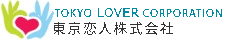 東京恋人株式会社